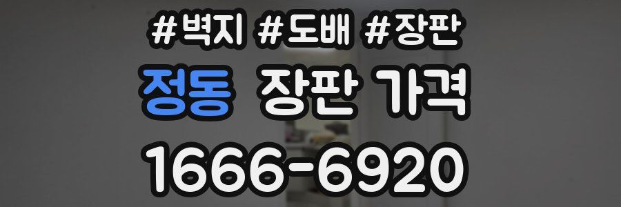 정동 장판 가격