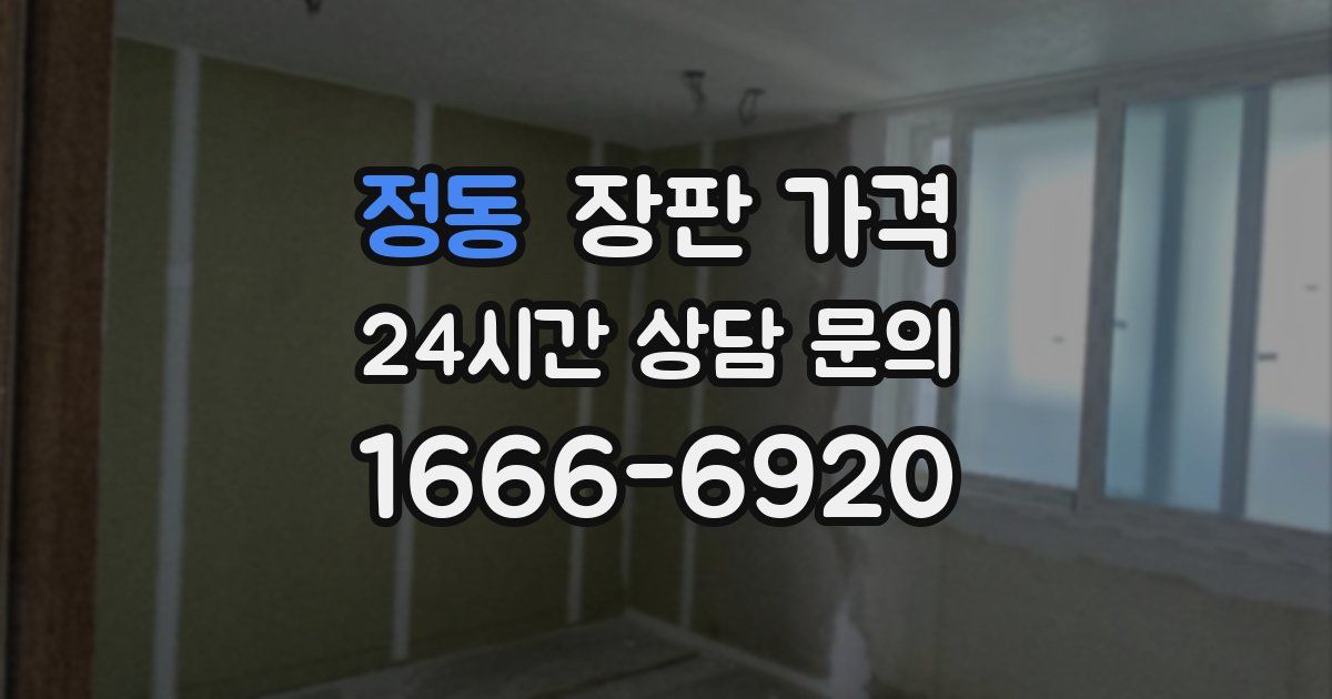 정동 장판 가격