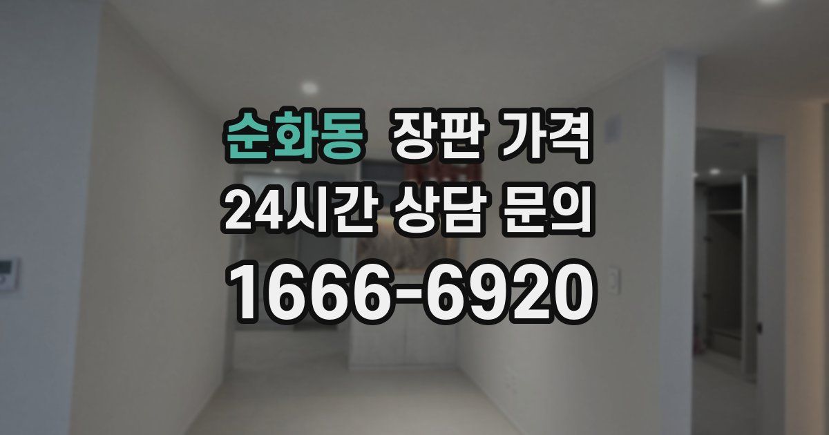 순화동 장판 가격