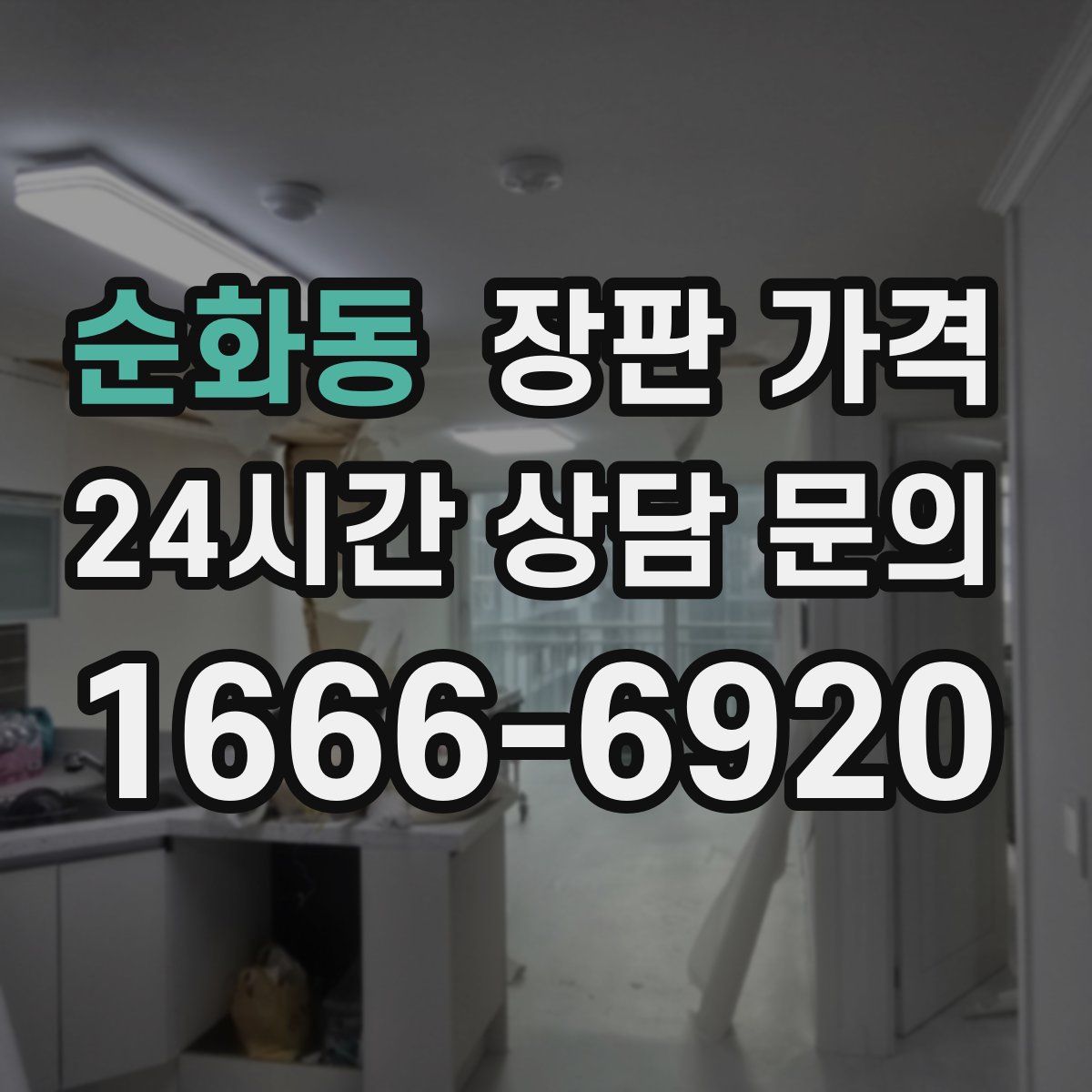 순화동 장판 가격