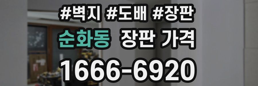 순화동 장판 가격