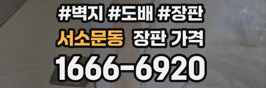 서소문동 장판 가격