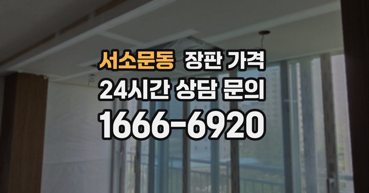 서소문동 장판 가격
