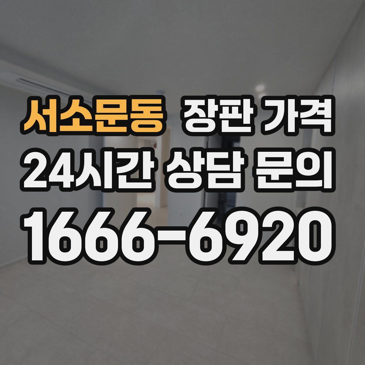 서소문동 장판 가격