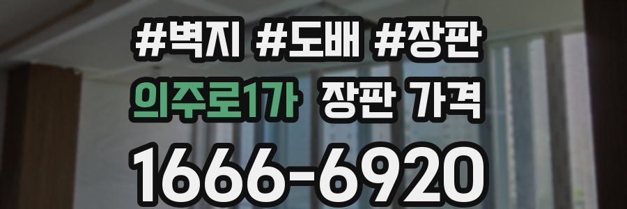 의주로1가 장판 가격