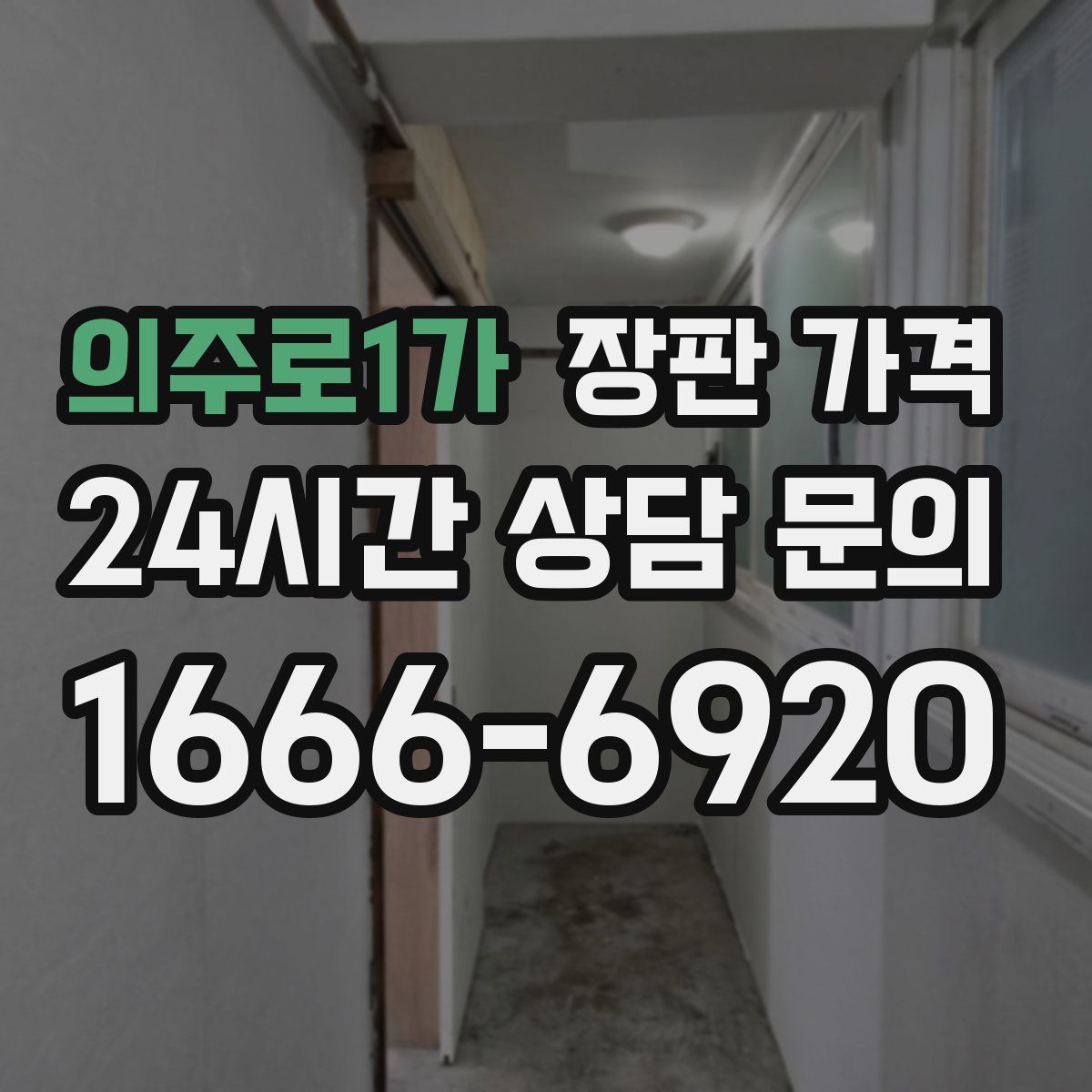 의주로1가 장판 가격