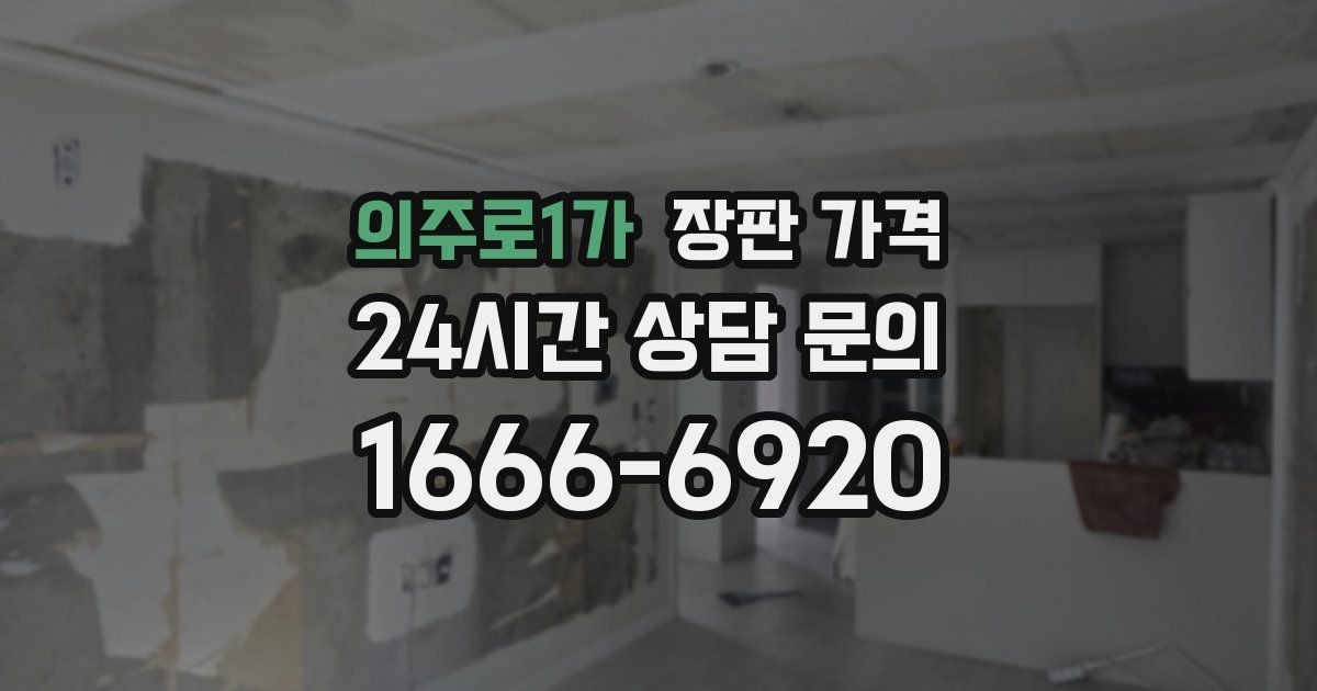 의주로1가 장판 가격