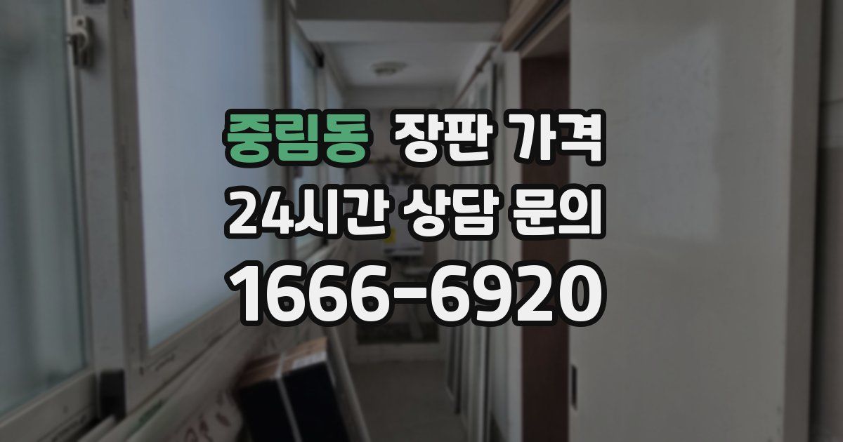 중림동 장판 가격
