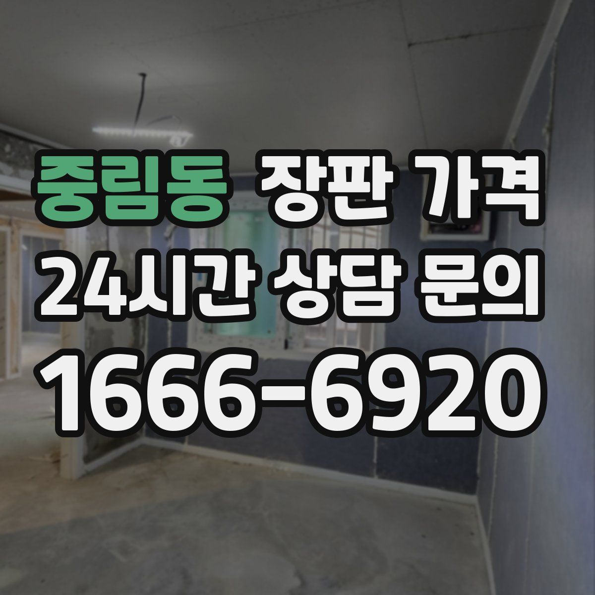 중림동 장판 가격