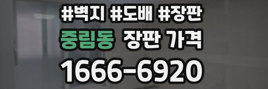 중림동 장판 가격