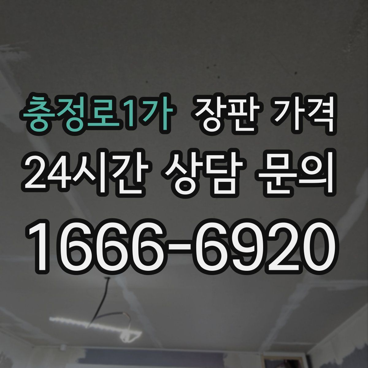 충정로1가 장판 가격