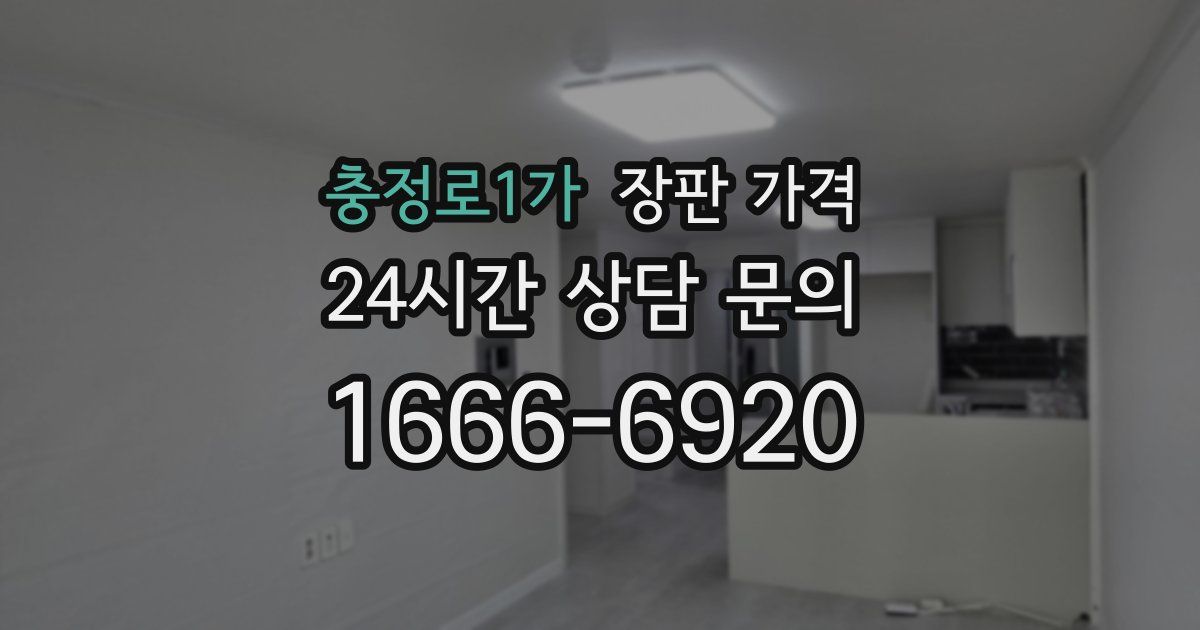 충정로1가 장판 가격