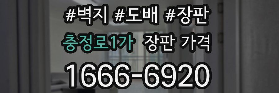 충정로1가 장판 가격