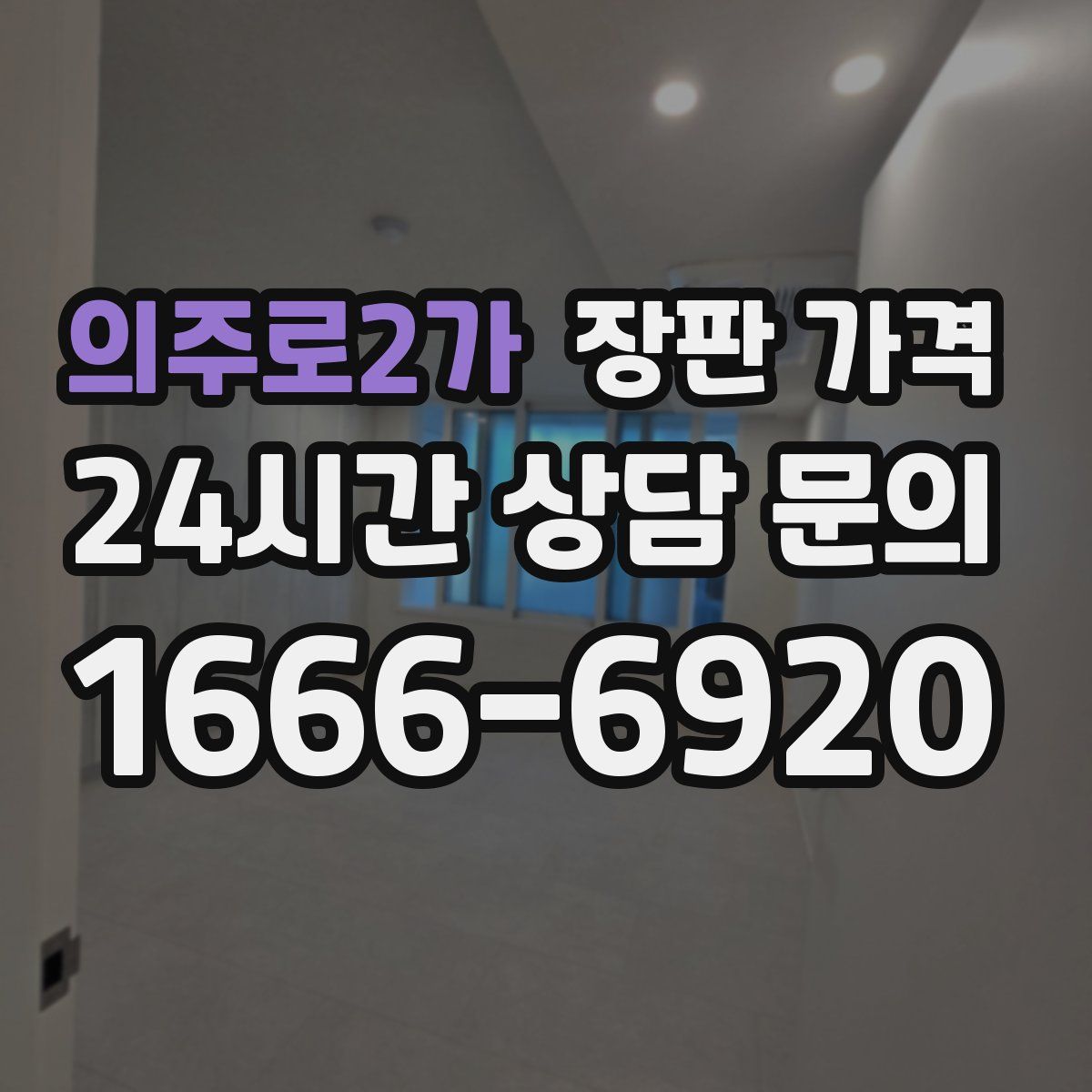의주로2가 장판 가격