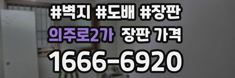 의주로2가 장판 가격