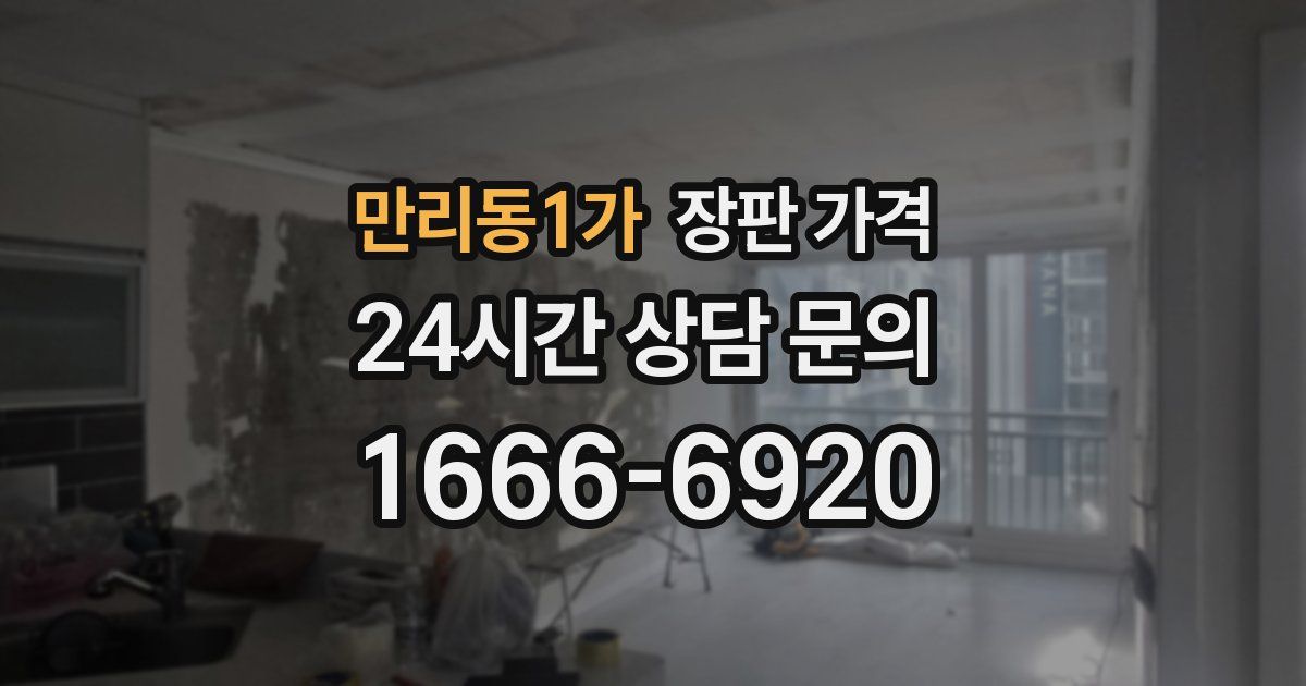 만리동1가 장판 가격