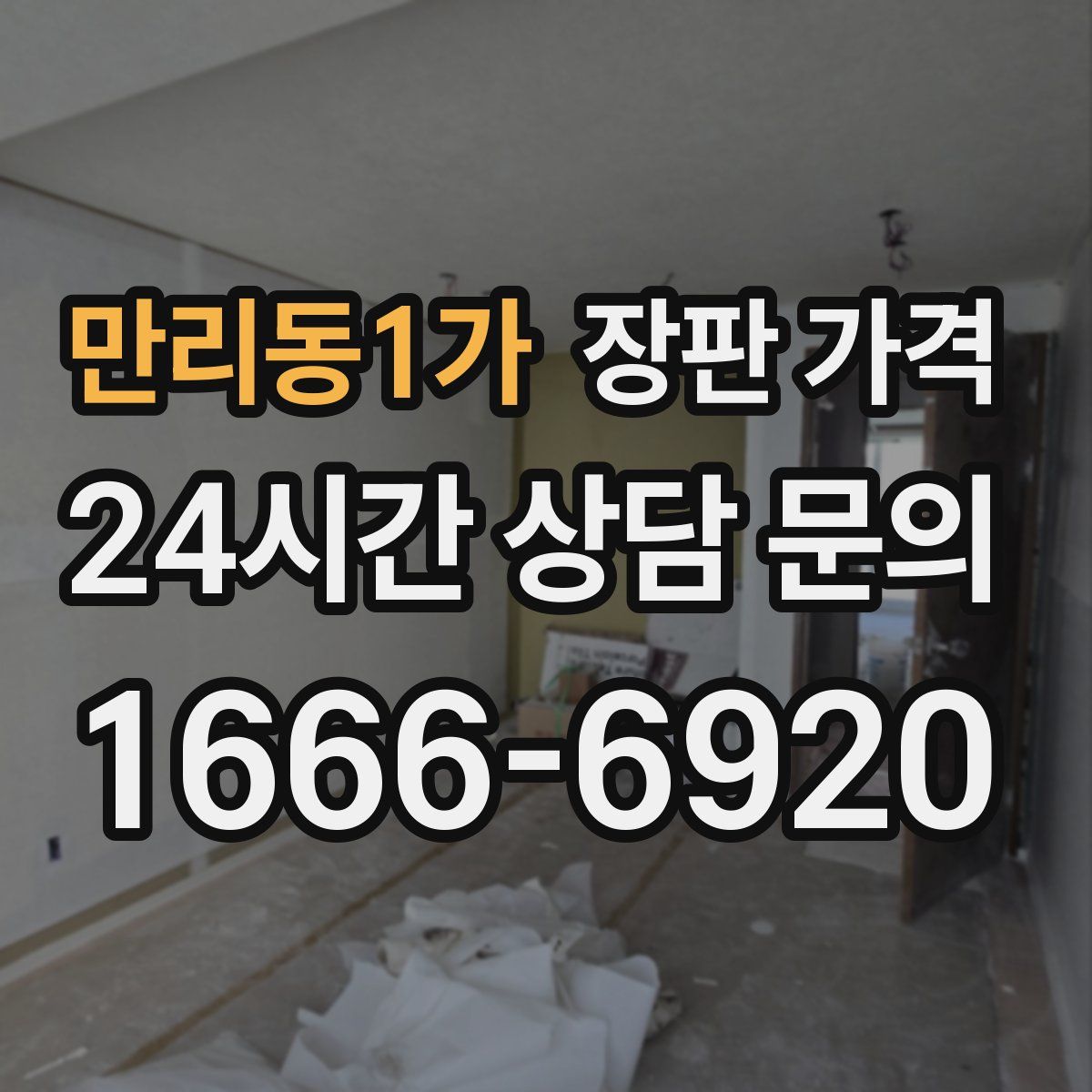 만리동1가 장판 가격