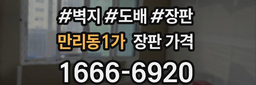 만리동1가 장판 가격