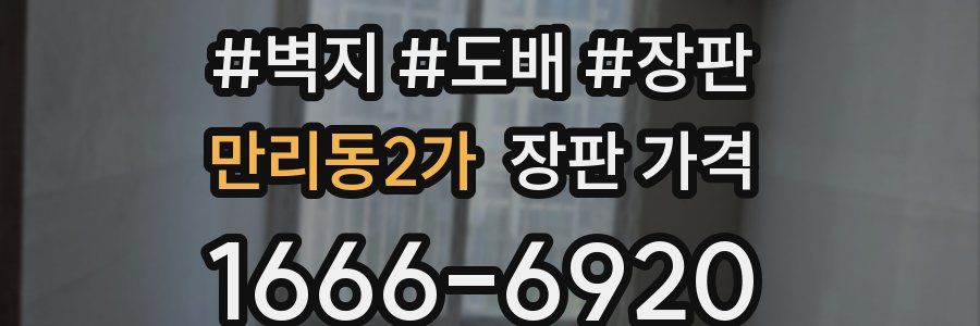 만리동2가 장판 가격