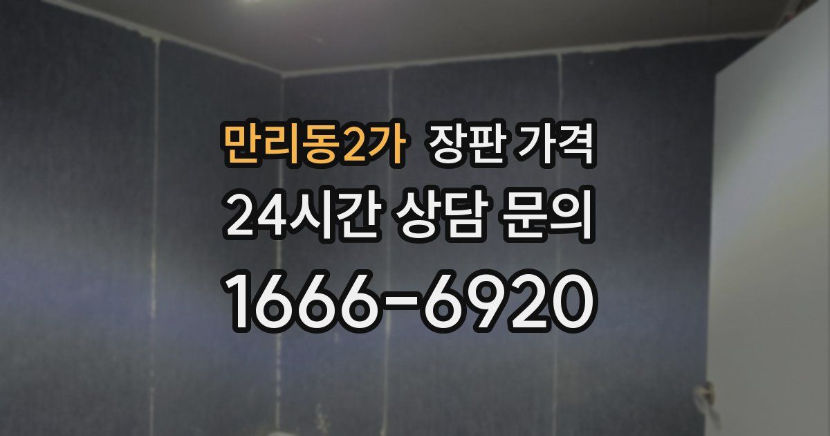 만리동2가 장판 가격