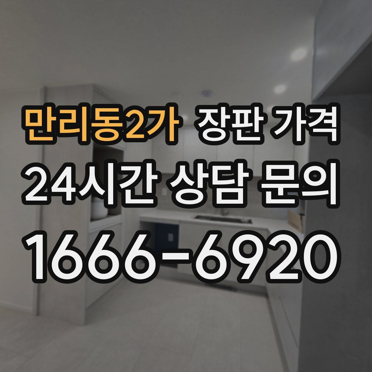 만리동2가 장판 가격