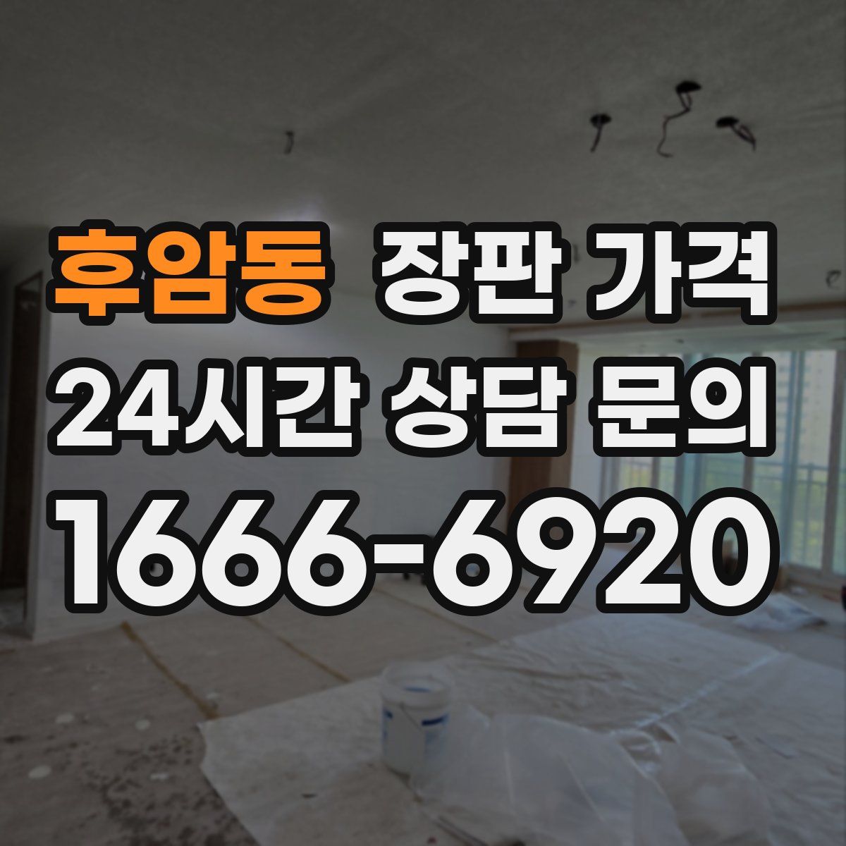 후암동 장판 가격