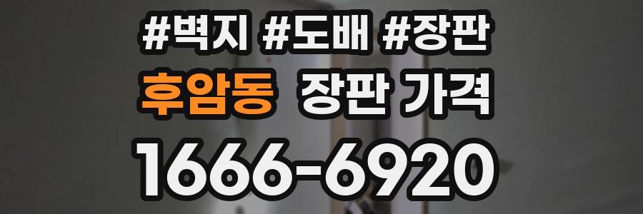 후암동 장판 가격