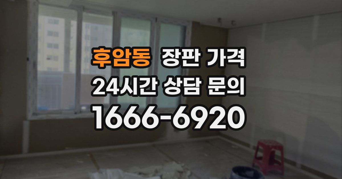 후암동 장판 가격