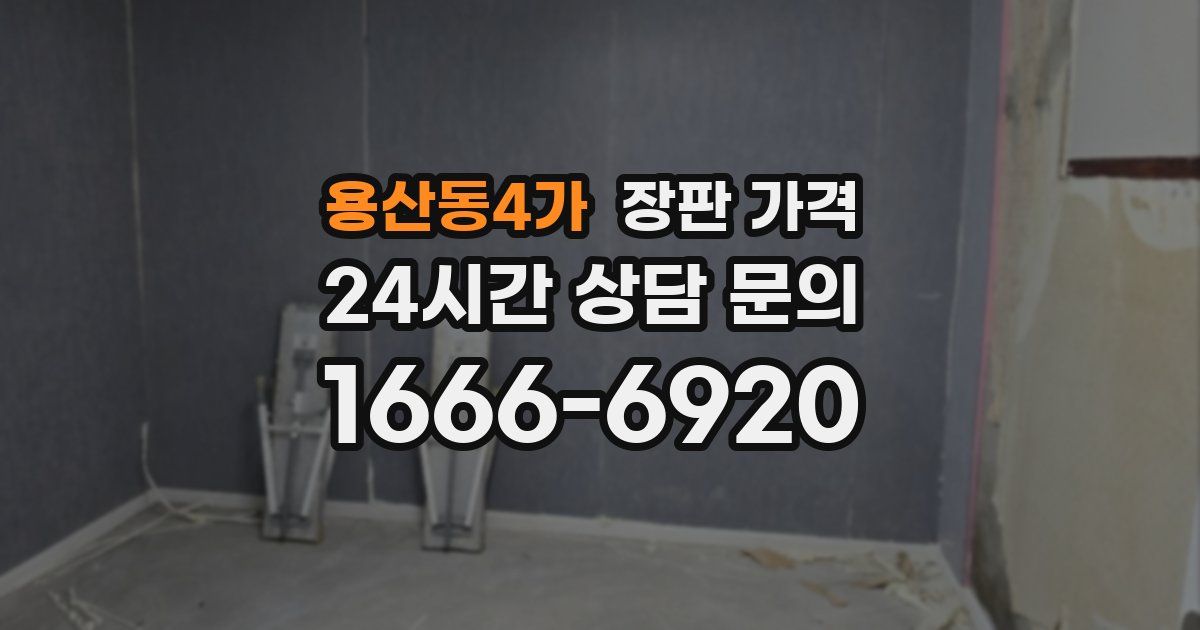용산동4가 장판 가격