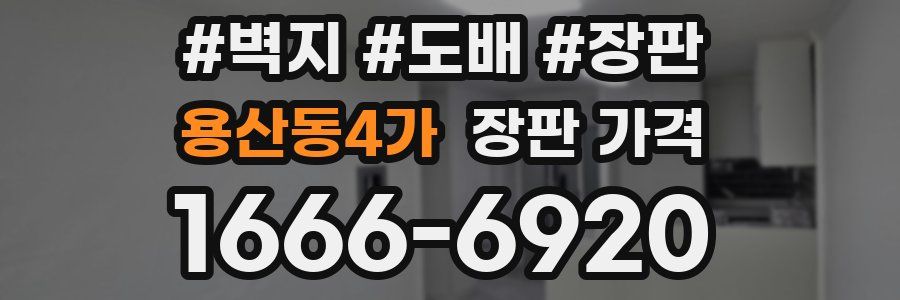 용산동4가 장판 가격