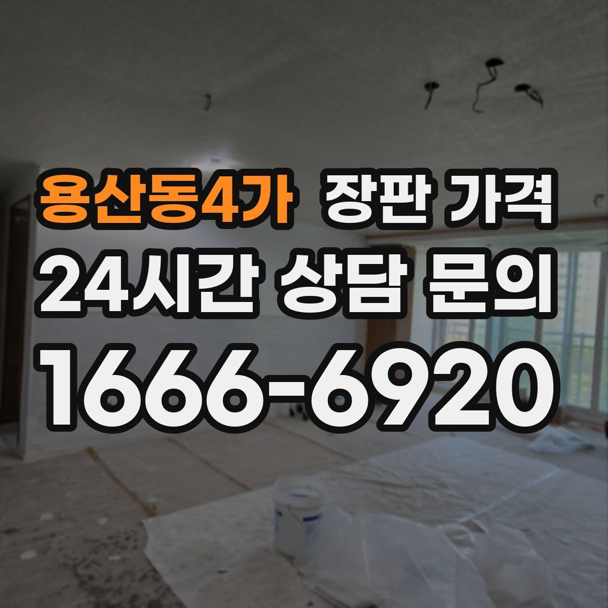 용산동4가 장판 가격