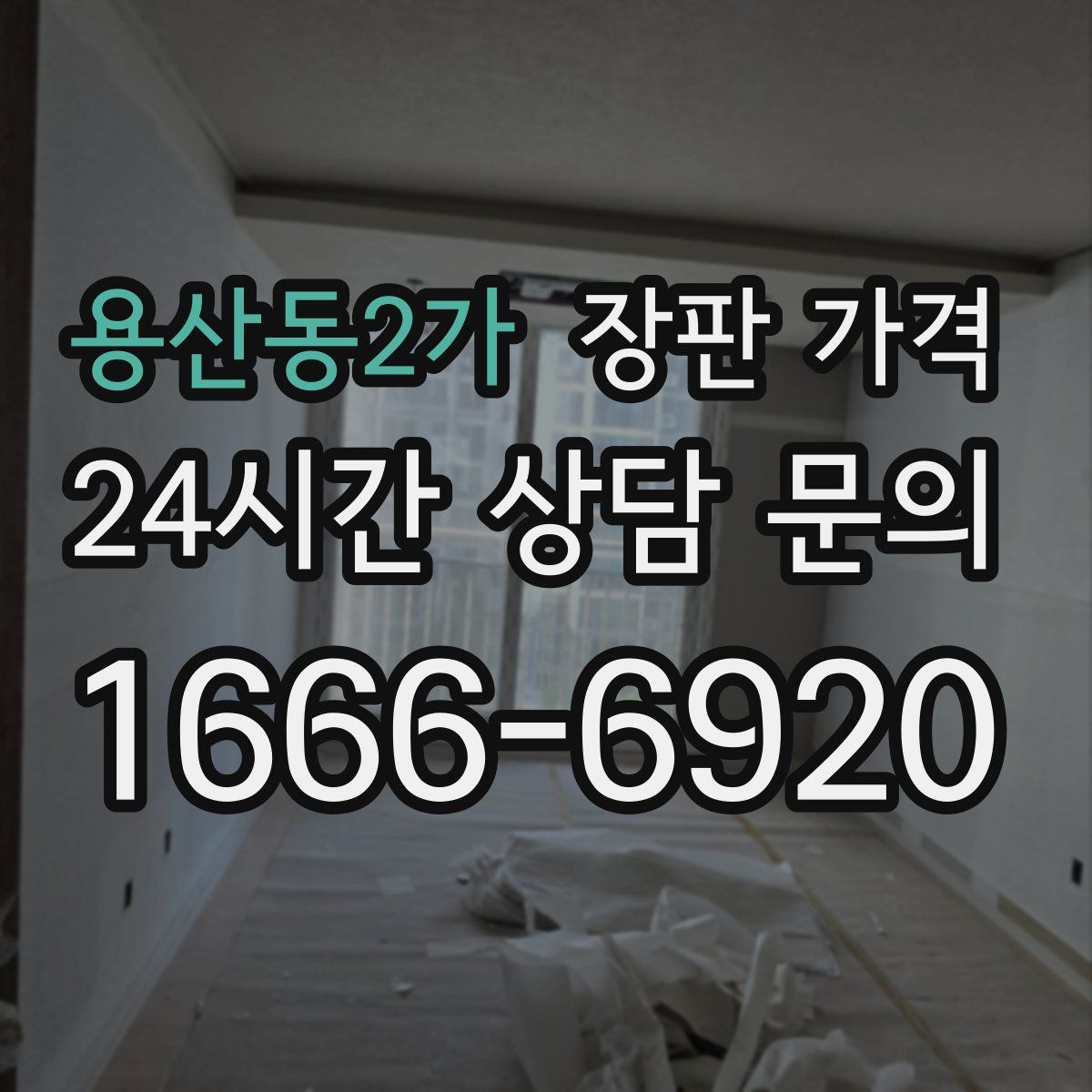 용산동2가 장판 가격