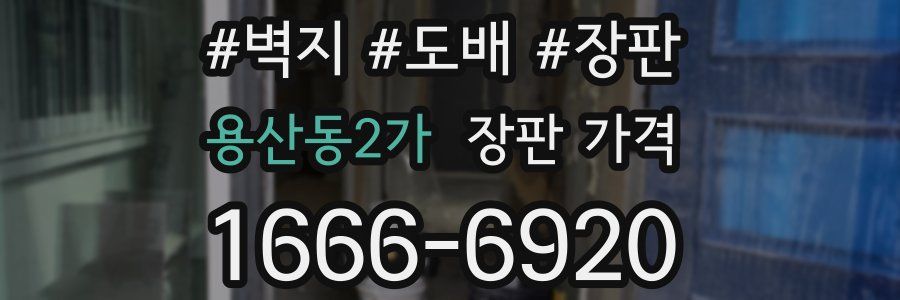 용산동2가 장판 가격