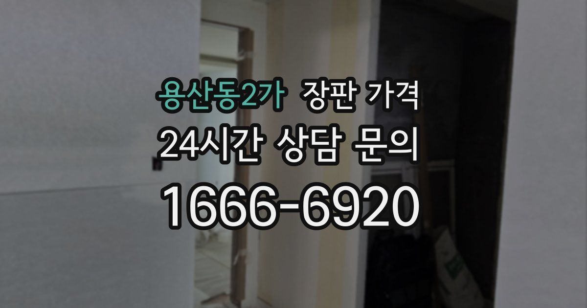 용산동2가 장판 가격