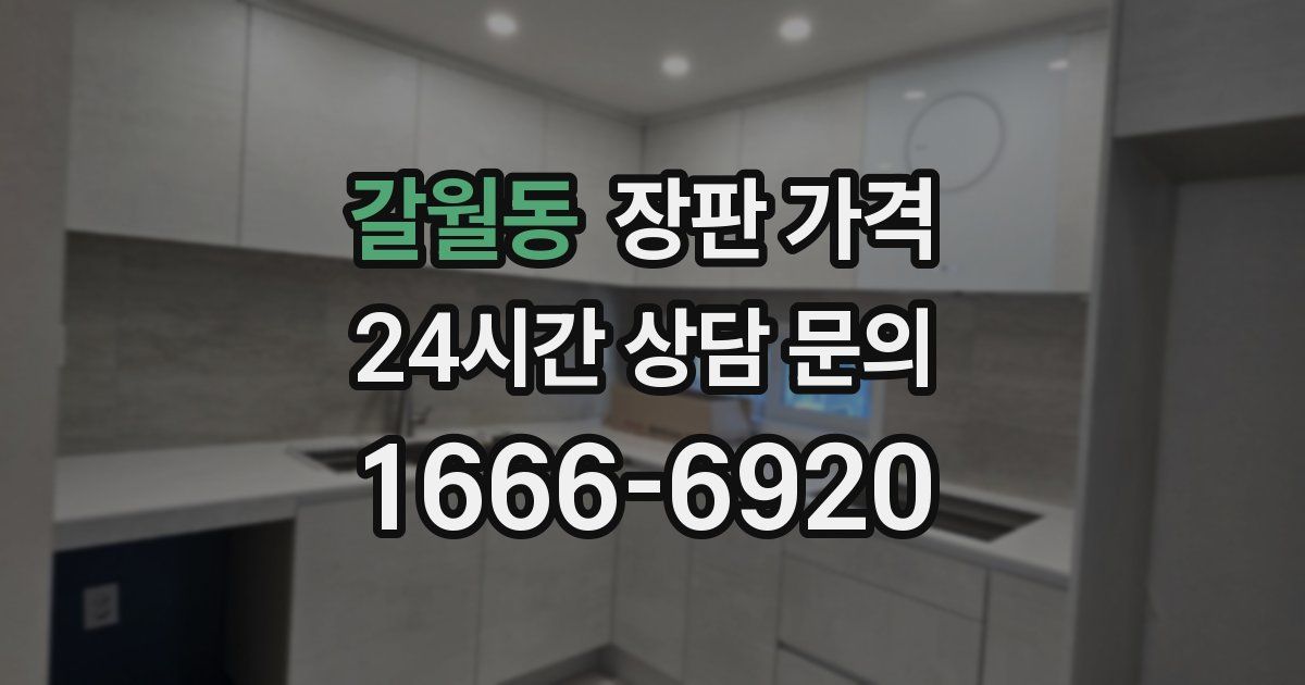 갈월동 장판 가격