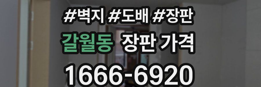 갈월동 장판 가격