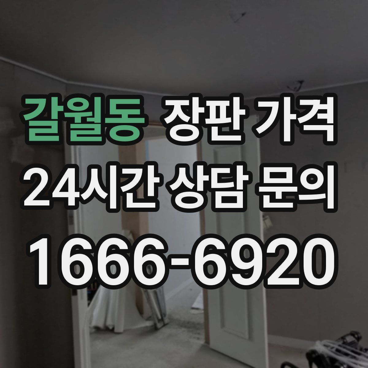 갈월동 장판 가격
