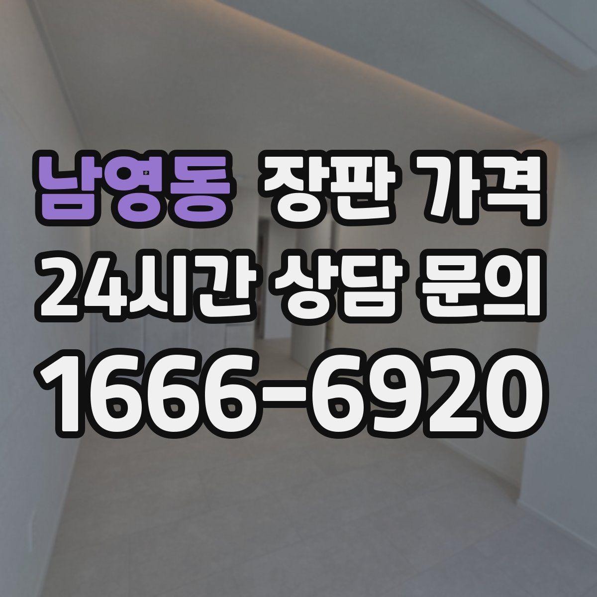 남영동 장판 가격