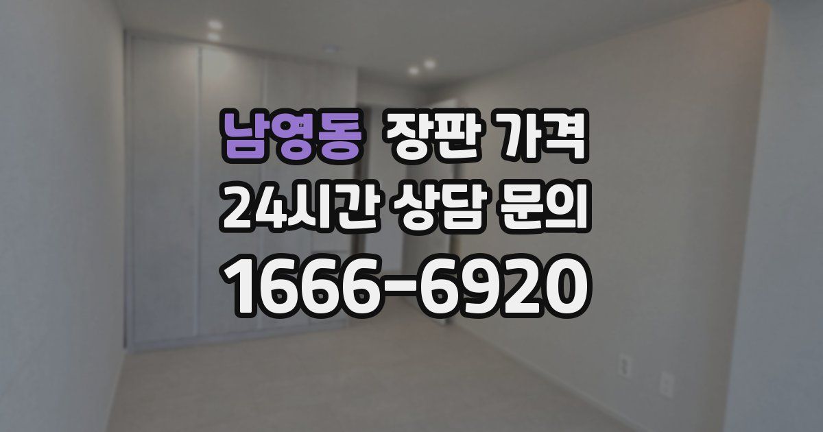 남영동 장판 가격