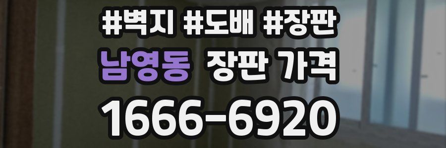 남영동 장판 가격