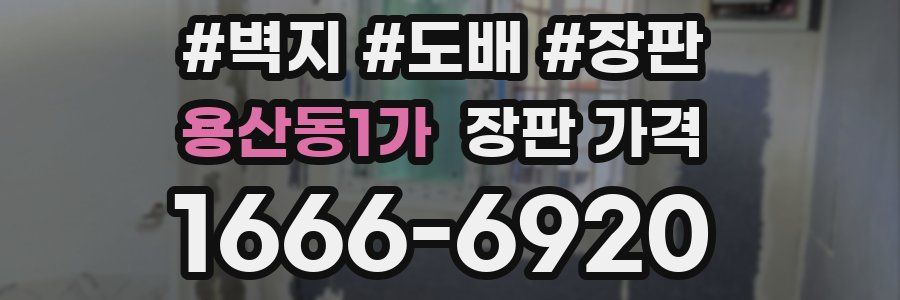 용산동1가 장판 가격