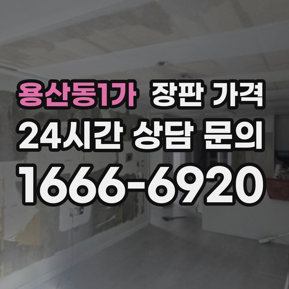 용산동1가 장판 가격