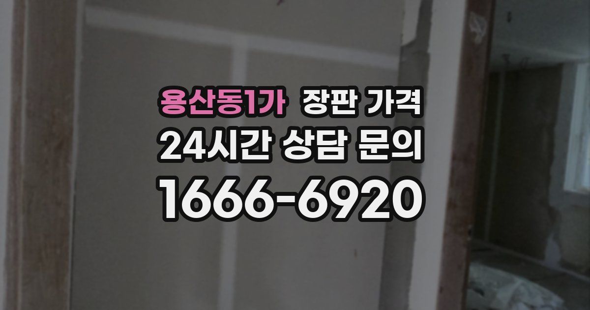 용산동1가 장판 가격