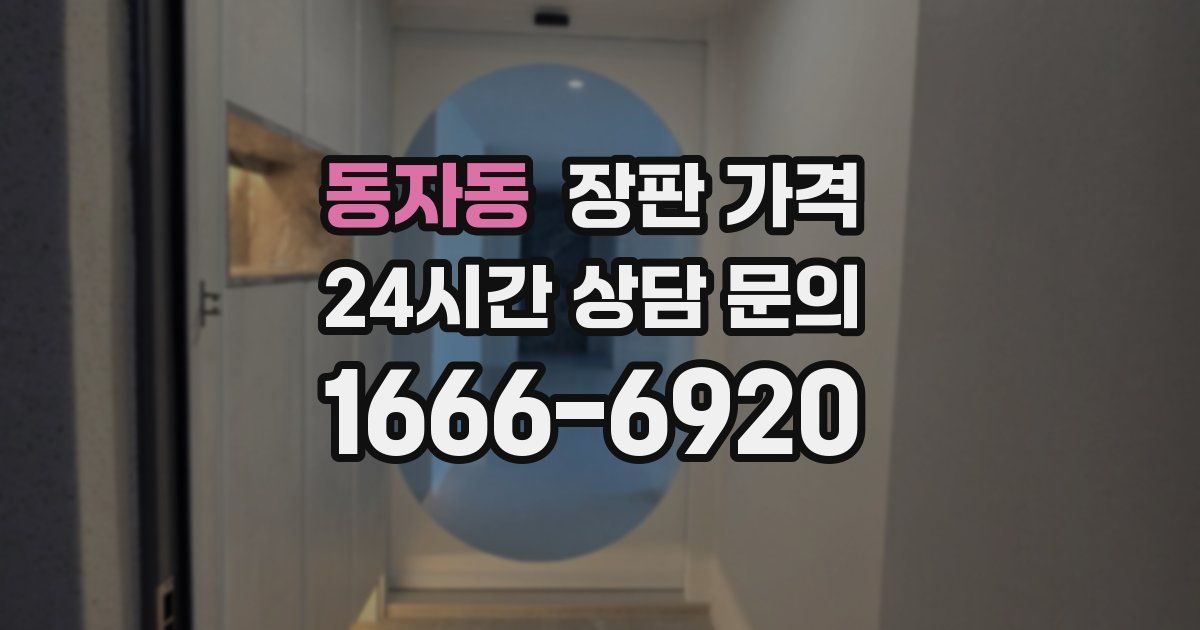 동자동 장판 가격