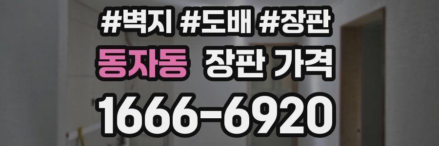 동자동 장판 가격