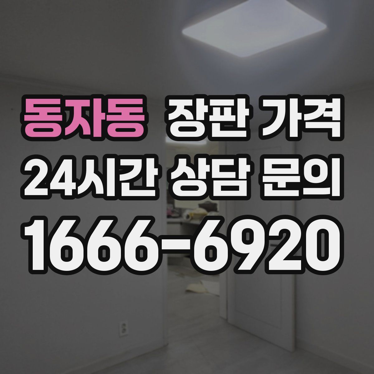 동자동 장판 가격