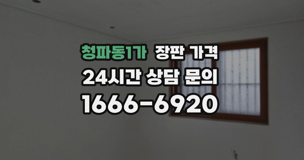청파동1가 장판 가격