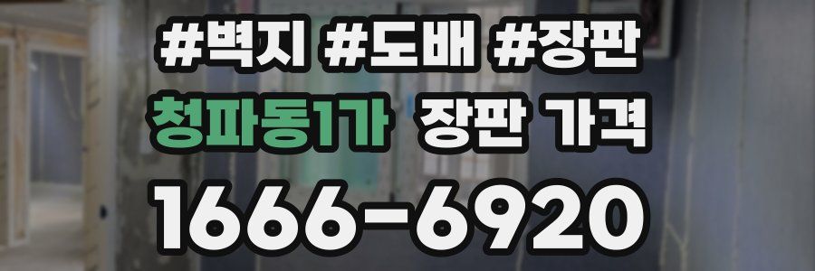 청파동1가 장판 가격