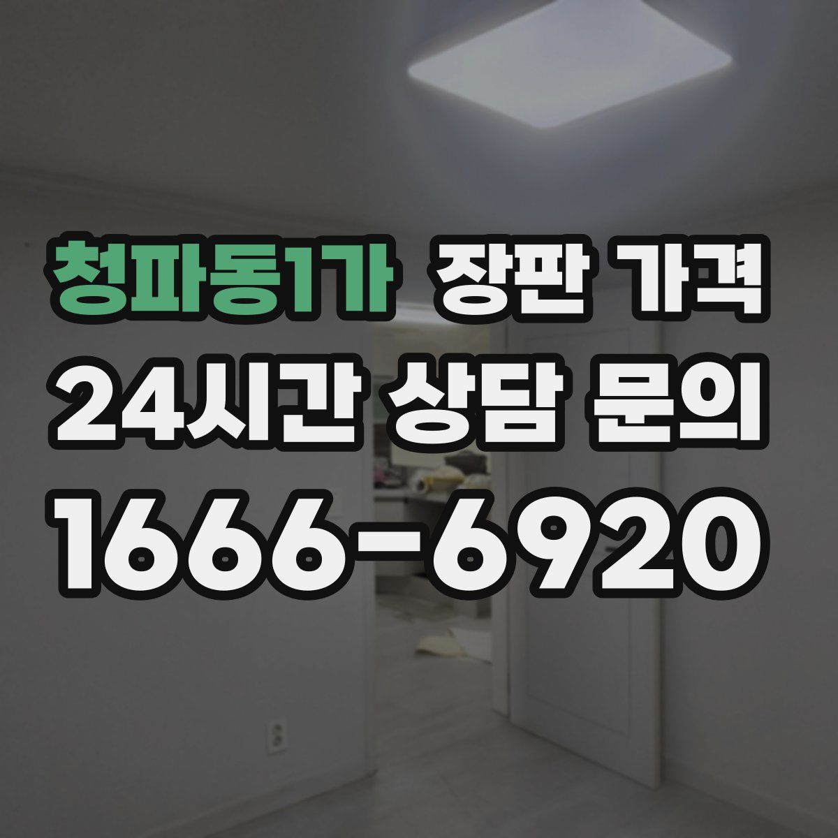 청파동1가 장판 가격