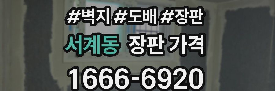 서계동 장판 가격